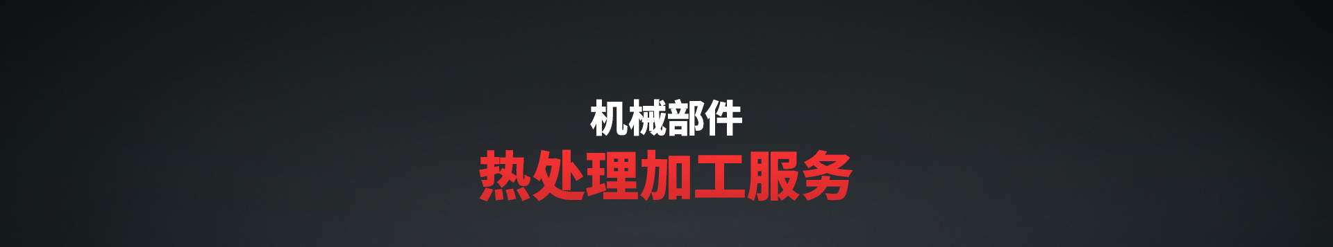 熱處理